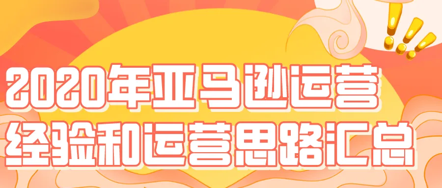 2020年亚马逊运营经验和运营思路汇总