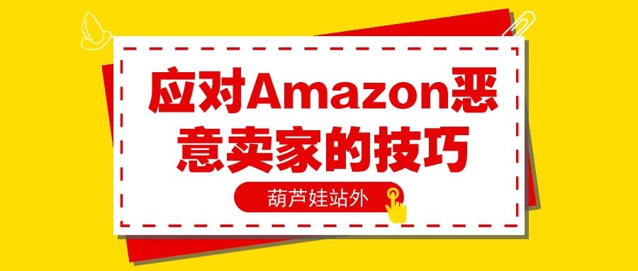 &quot;应对Amazon恶意卖家的技巧 &quot;