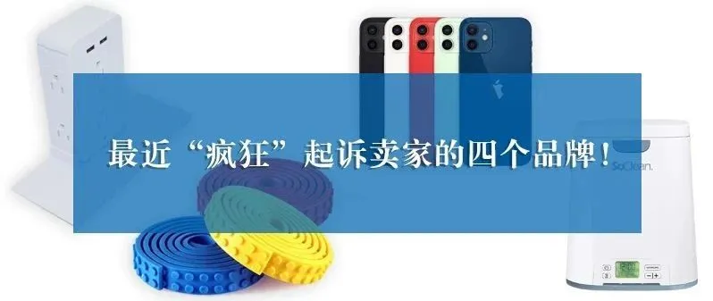 近千个卖家被波及!iphone12、乐高胶带、插座置物架、消毒仪“疯狂”起诉中