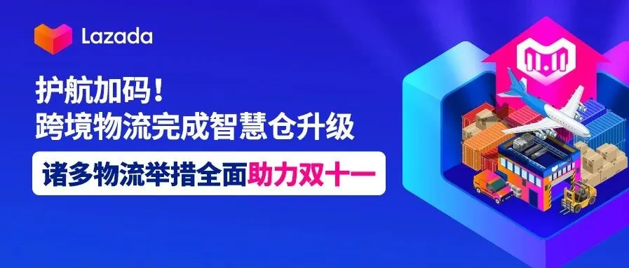 护航加码!跨境物流完成智慧仓升级,诸多物流举措全面助力双十一