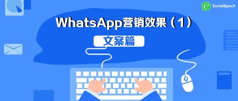 提高WhatsApp营销效果（1）：文案篇