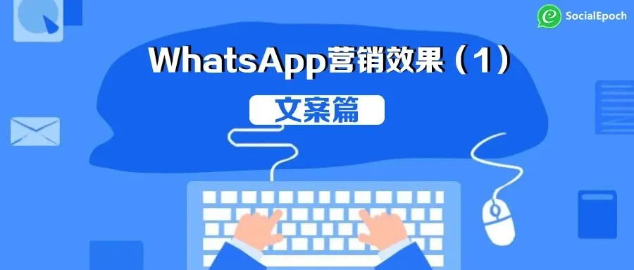 提高WhatsApp营销效果(1):文案篇