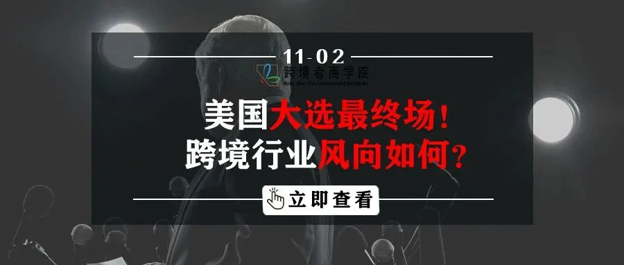 美国大选最终场！跨境行业风向如何？