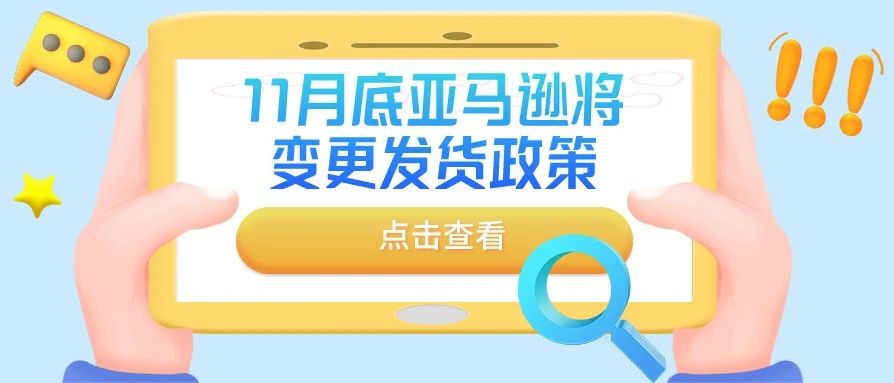 注意！英国站出问题了，11月底亚马逊将变更发货政策