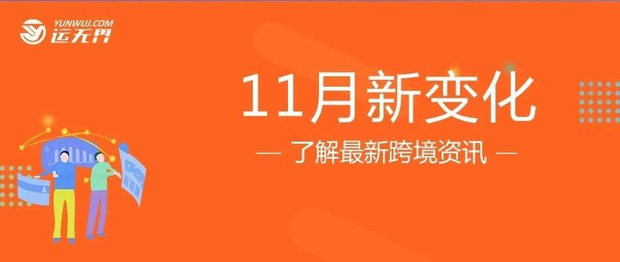 跨境人注意了！11月起行业将有这些新变化