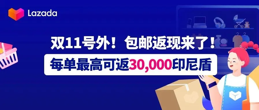 双11号外!包邮返现来了,每单最高可返30,000印尼盾!