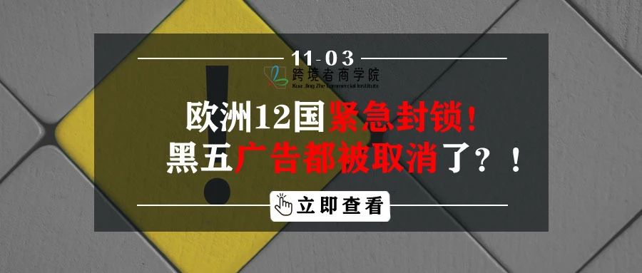 欧洲12国紧急封锁！黑五广告都被取消了？！