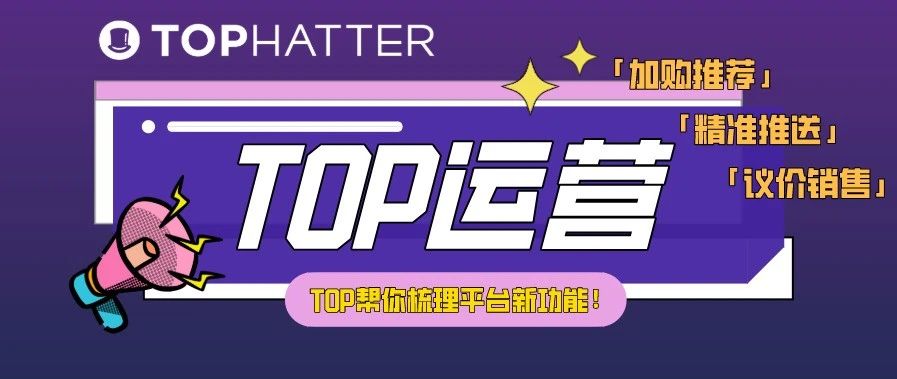 【TOP运营】平台新功能梳理 &amp; 议价模式玩法详解！