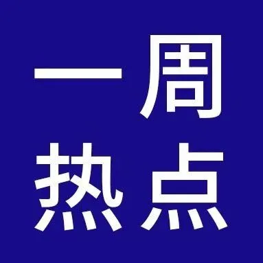 亚马逊瑞典站正式上线！物流清仓计划开始实施……一周大事