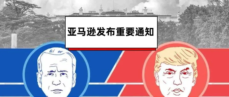比起美国大选,亚马逊卖家更应该关注这些消息!