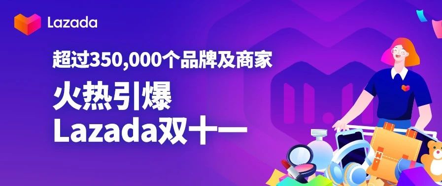 超过350,000个品牌及商家火热引爆Lazada双十一