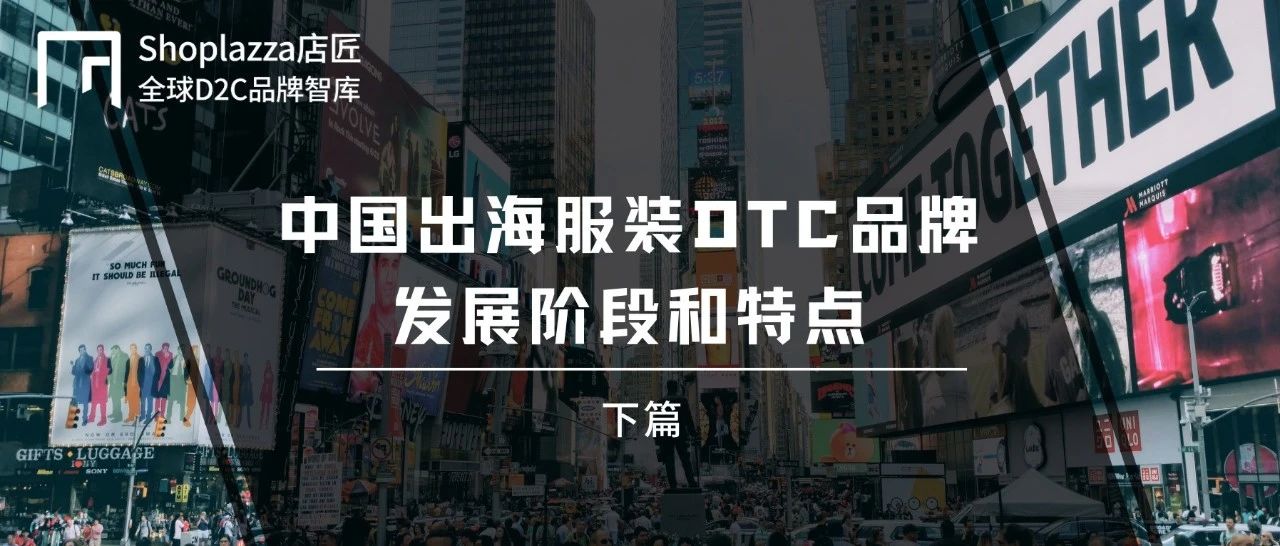 中国出海服装DTC品牌的发展阶段和特点｜下篇