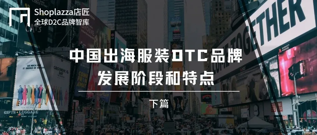 中国出海服装DTC品牌的发展阶段和特点|下篇