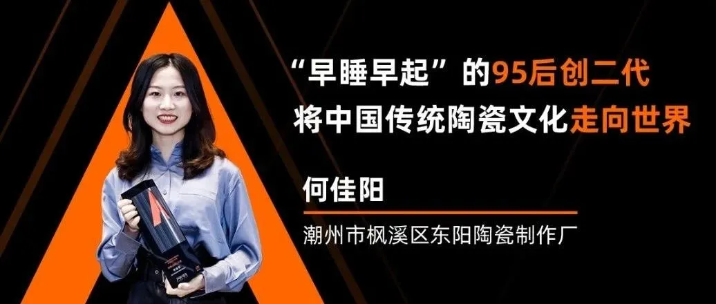 一款单品,半年接单超百万!95后“创二代”让中国陶瓷卖爆全球