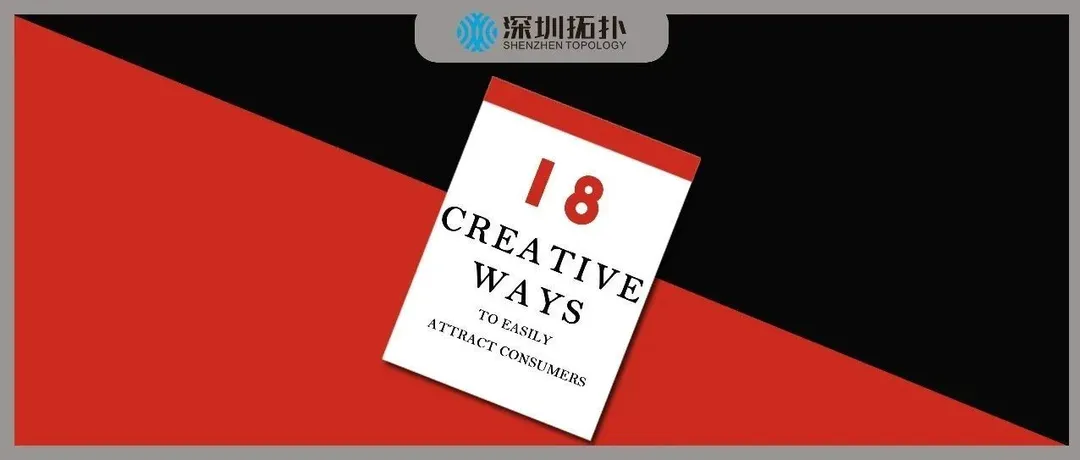 广告不知道怎么写?看看这18种方法能否助你打开思路