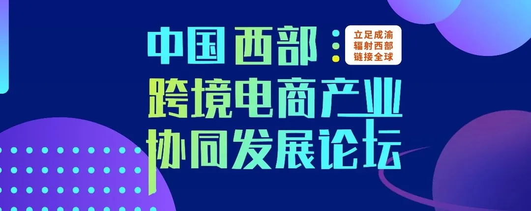 11月10日，成都跨境电商年度盛会，这些电商平台和行业大咖都来了！