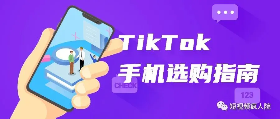 运营TikTok到底用什么手机最靠谱?李社长经验谈
