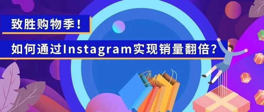 致胜购物季！如何通过Instagram实现销量翻倍？