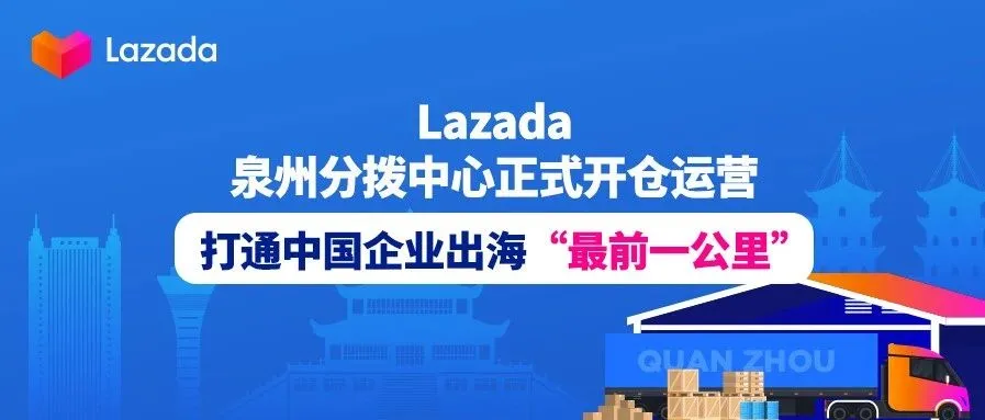 Lazada泉州分拨中心正式开仓运营,打通中国企业出海“最前一公里”
