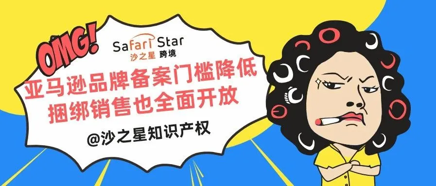 亚马逊品牌备案门槛降低,捆绑销售也全面开放