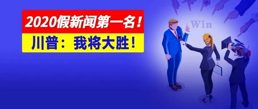 川普失算！亲手年度最爆FakeNews假新闻……