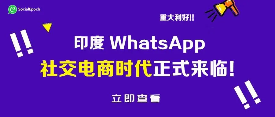 重大利好!印度国家支付公司批准WhatsApp在UPI上建立支付服务!