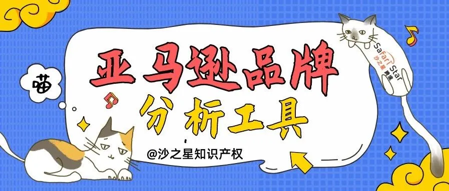 想做好亚马逊品牌,这个工具你必须要用!