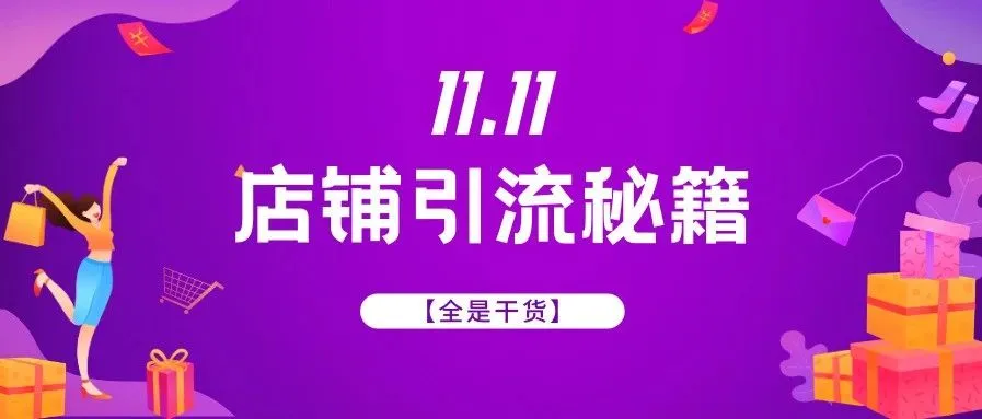 Shopee店铺访问量日均不过百?开单个位数?“双十一”到底如何高效引流?!