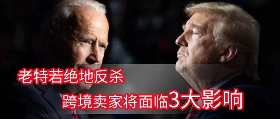 老特若绝地反杀,跨境卖家将面临3大影响!