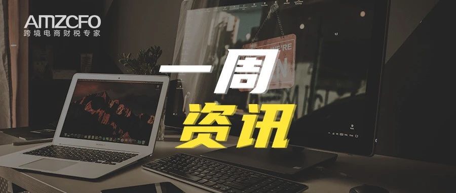 亚马逊宣布沙特站点面向全球卖家开放注册；法国政府要求亚马逊取消“黑色星期五”活动广告