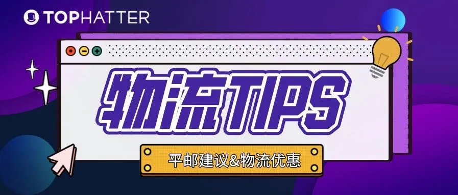 【物流Tips】最新平邮建议 & 出口易独家物流优惠来袭!