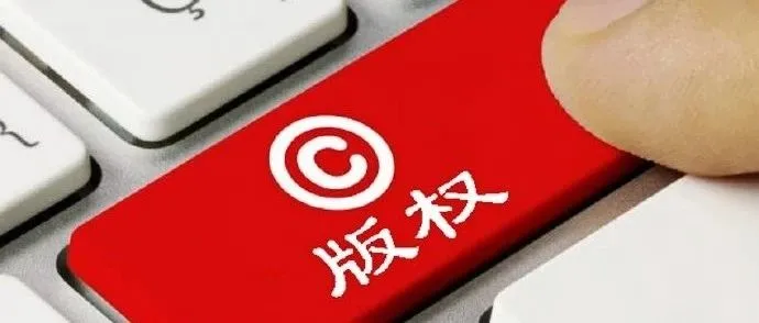 福利大放送！美国律师现身说法，你的版权侵权问题有救了！