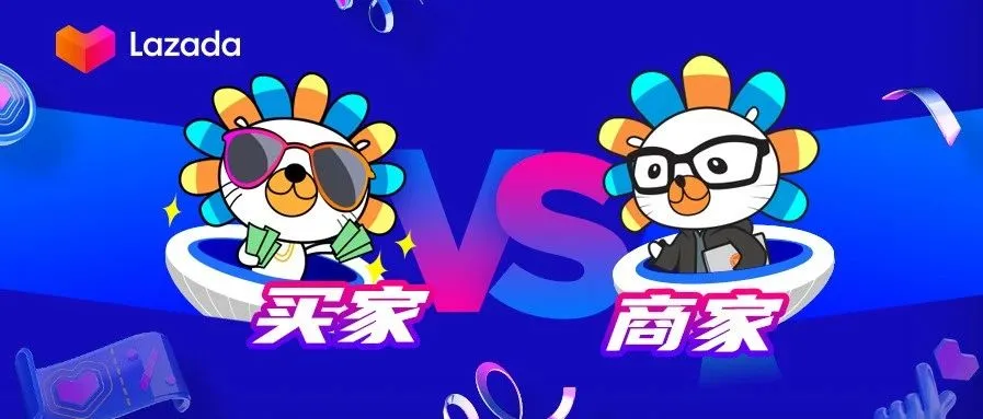 Lazada双十一商家39小时作战时刻表,附发货服务时效安排