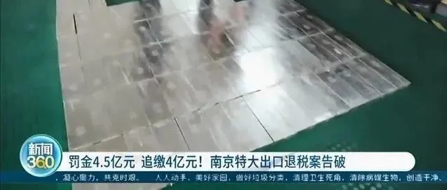 骗取退税4个亿!南京特大出口退税案告!