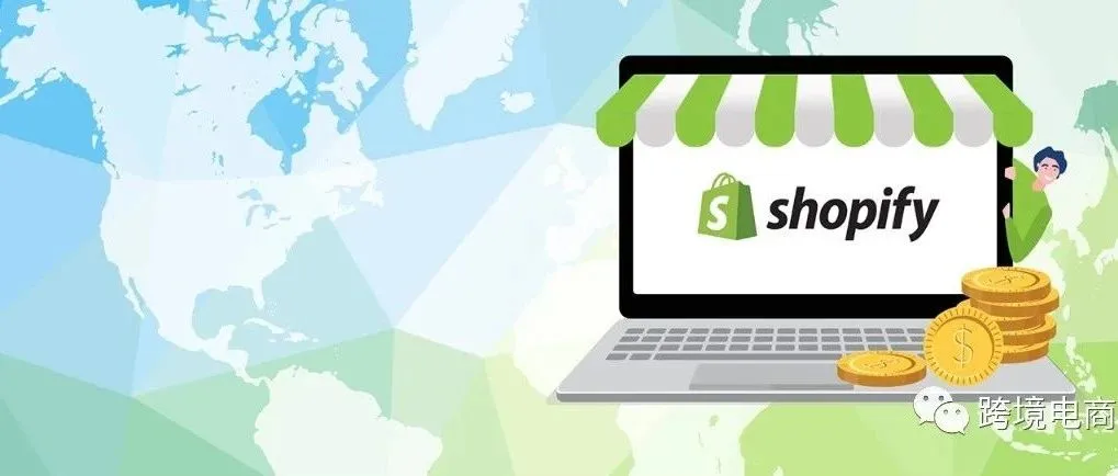 Shopify建站如何操作?9个步骤学习使用Shopify,快速搭建属于自己网站!