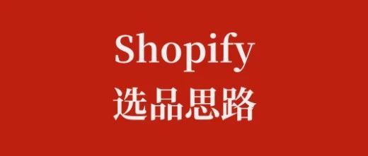 分享Shopify独立站的【爆款选品方法论】