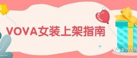 VOVA|热销女装选品上架指南