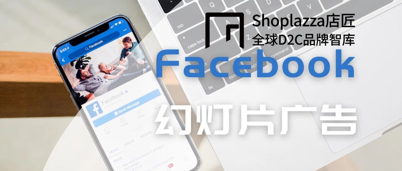 低成本高效率的Facebook幻灯片广告，你用对了吗？