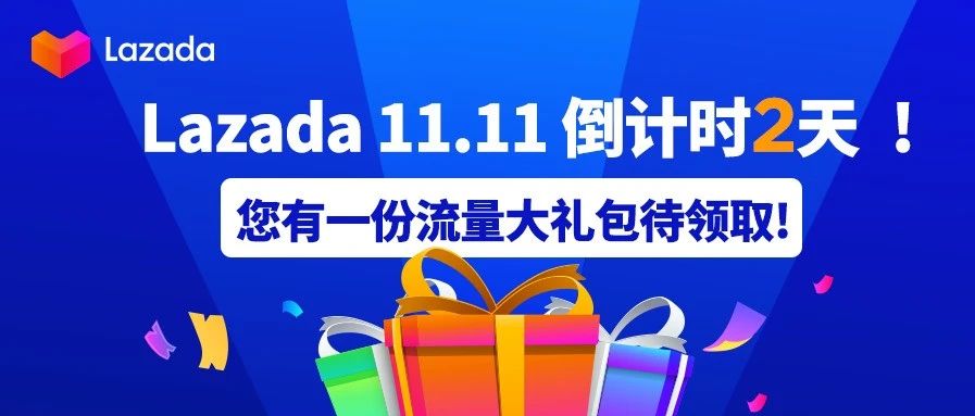 Lazada双十一倒计时2天，您有一份流量大礼包待领取！