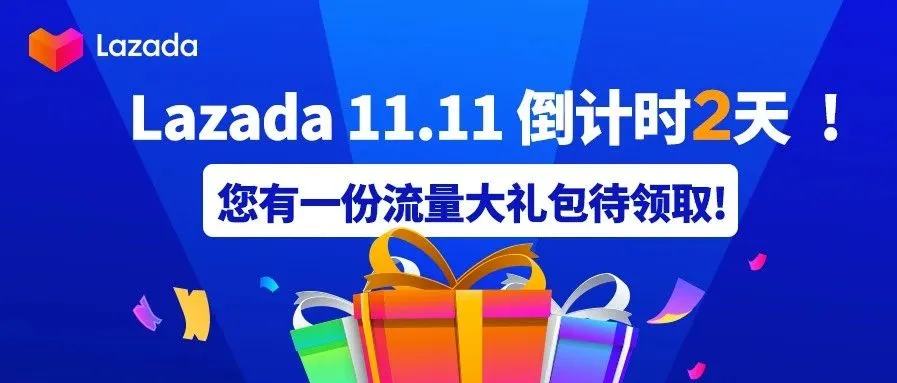 Lazada双十一倒计时2天,您有一份流量大礼包待领取!