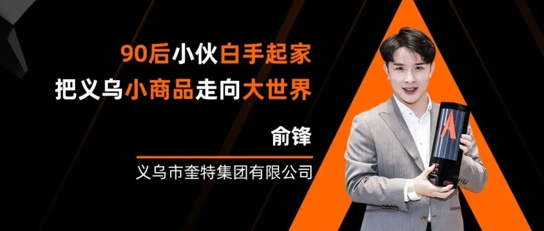 义乌小伙白手起家,年销过亿,把中国小商品卖向大世界