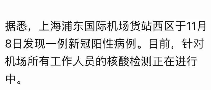 注意!浦东机场一员工确诊!机场货站或关闭暂停出货!货物可能延迟!