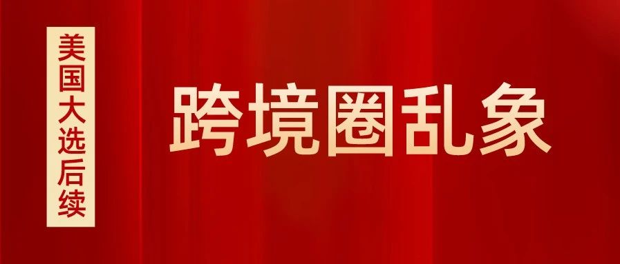 美国大选后续！跨境圈乱象让卖家苦不堪言