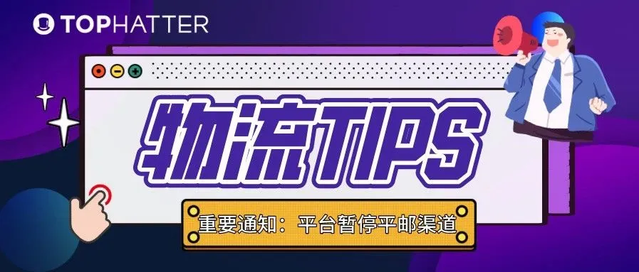 【物流Tips】重要通知:平台暂停平邮渠道协议!
