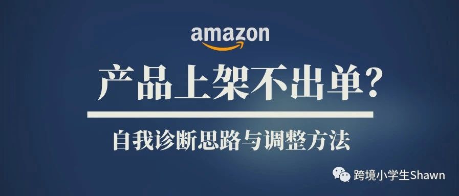 产品上架不出单？自我诊断思路与调整方法