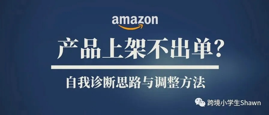 产品上架不出单?自我诊断思路与调整方法