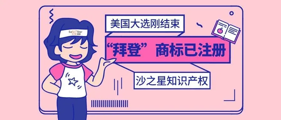 美国大选才刚结束!25件“拜登”商标早已获注册!