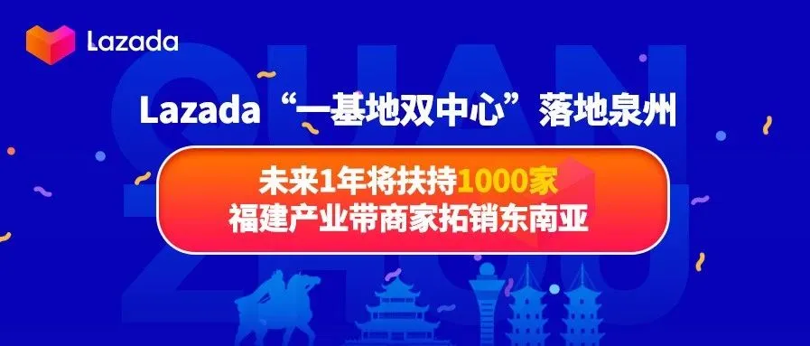Lazada“一基地双中心”落地泉州,未来1年将扶持1000家福建产业带商家拓销东南亚