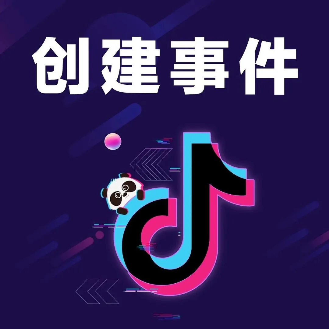 TikTok营销圈 l 检测用户转化路径的窍门,五大事件创建操作详解