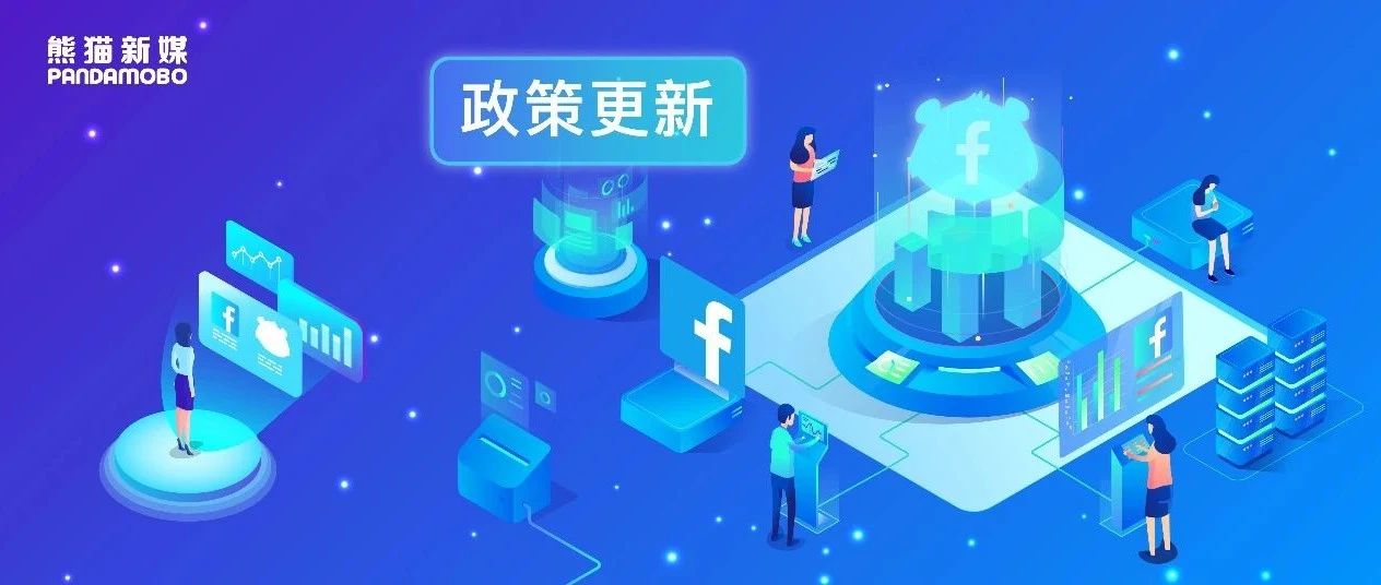 Facebook重要提醒！每日投放金额限制和开户数额限制更新